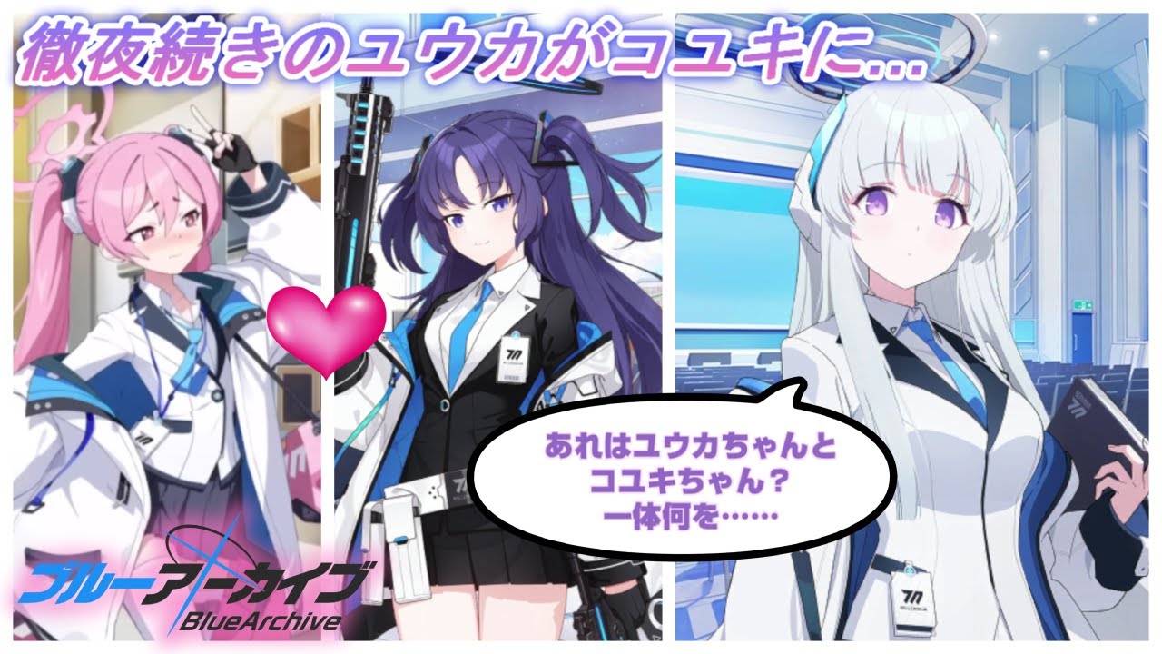 【ブルアカ】徹夜続きのユウカが何度言っても反省しないコユキに特別なお仕置きを・・・そして、ノアは脳を破壊される・・・【ブルーアーカイブ／反応集／セミナー】