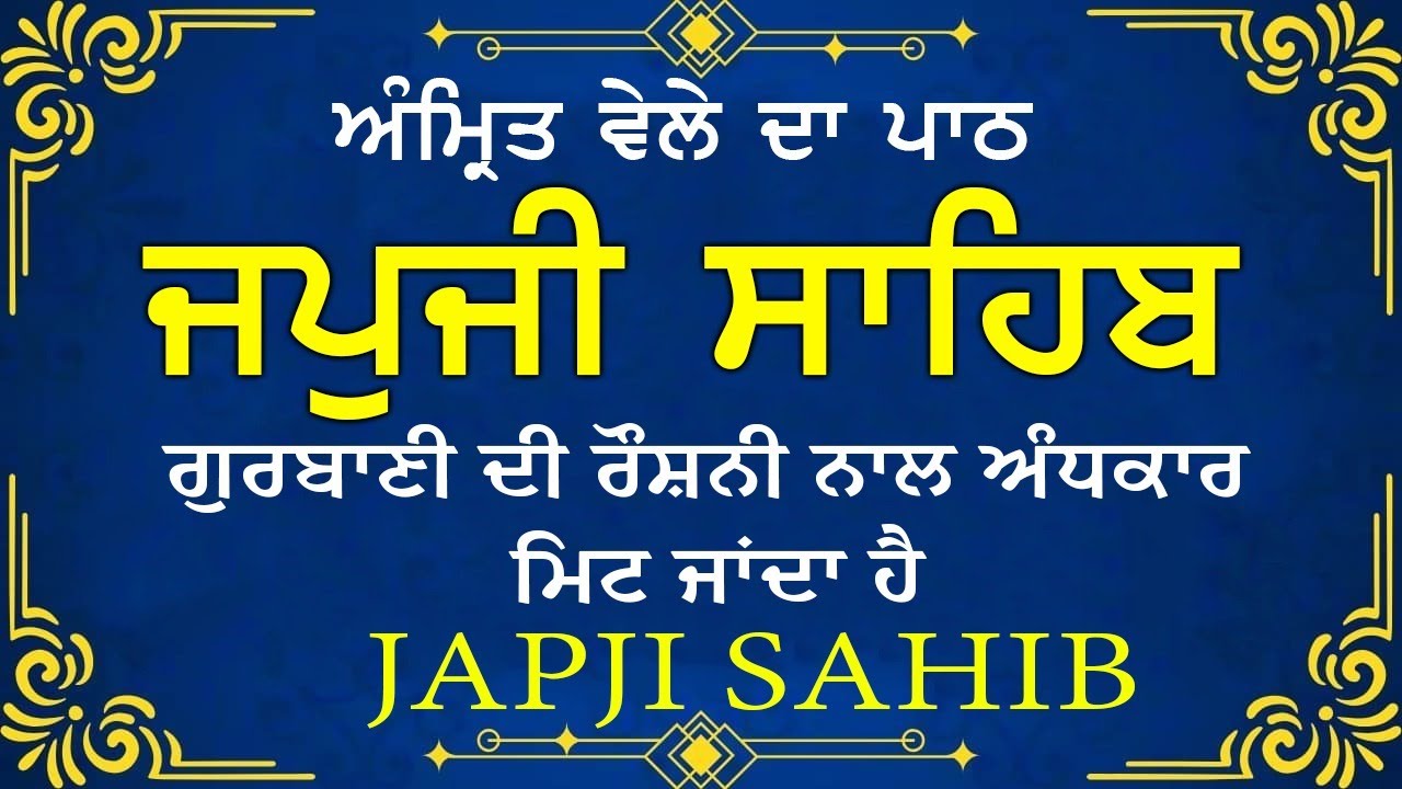 Amrit Vele Da Path ਜਪੁਜੀ ਸਾਹਿਬ | Japji Sahib Da Path | Japji Sahib Path Full #nitnem #japjisahib