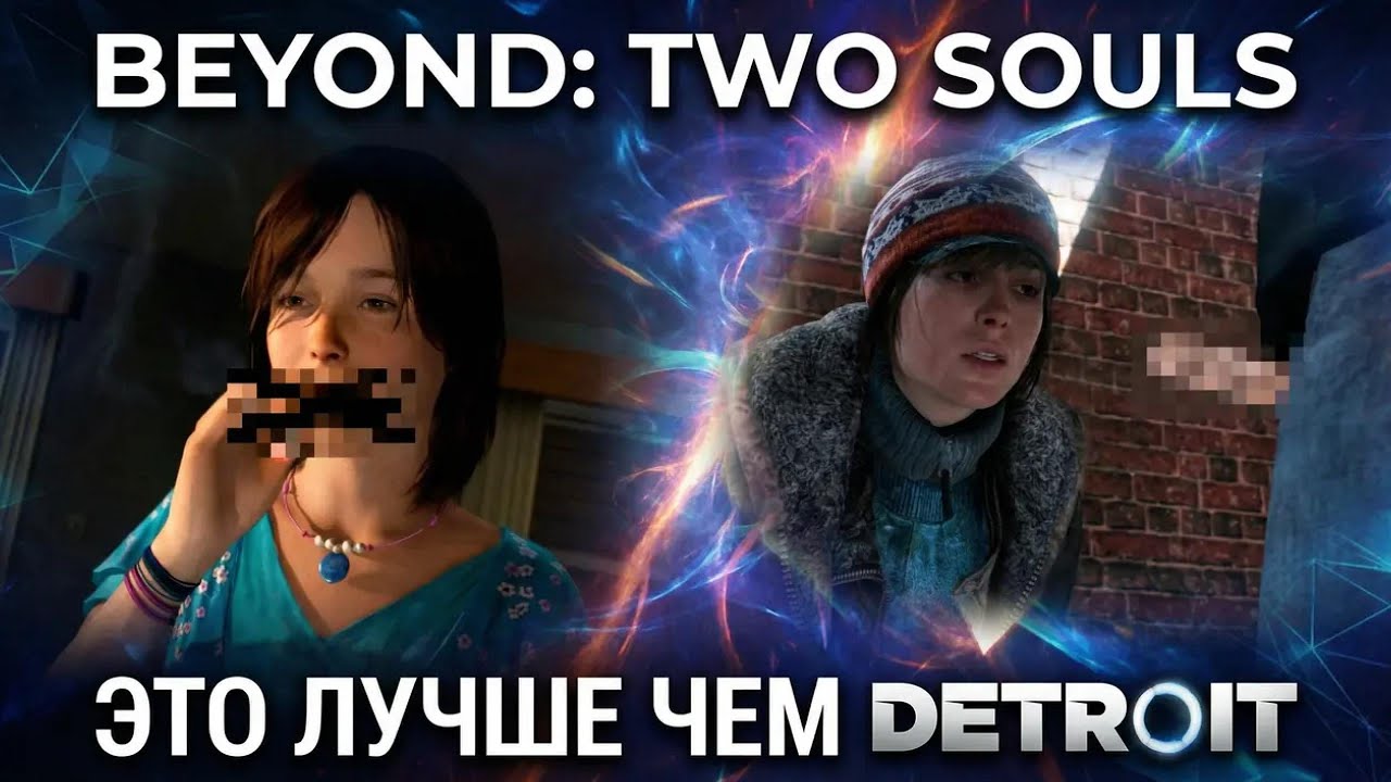 ОЧЕНЬ СТРАННЫЕ ДЕЛА В BEYOND: TWO SOULS