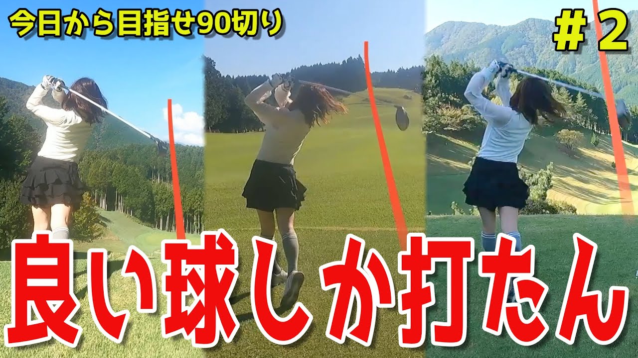 【今日から目指せ90切り#2】覚醒注意報、この子良い球しか打たんin富士ロイヤルカントリークラブ