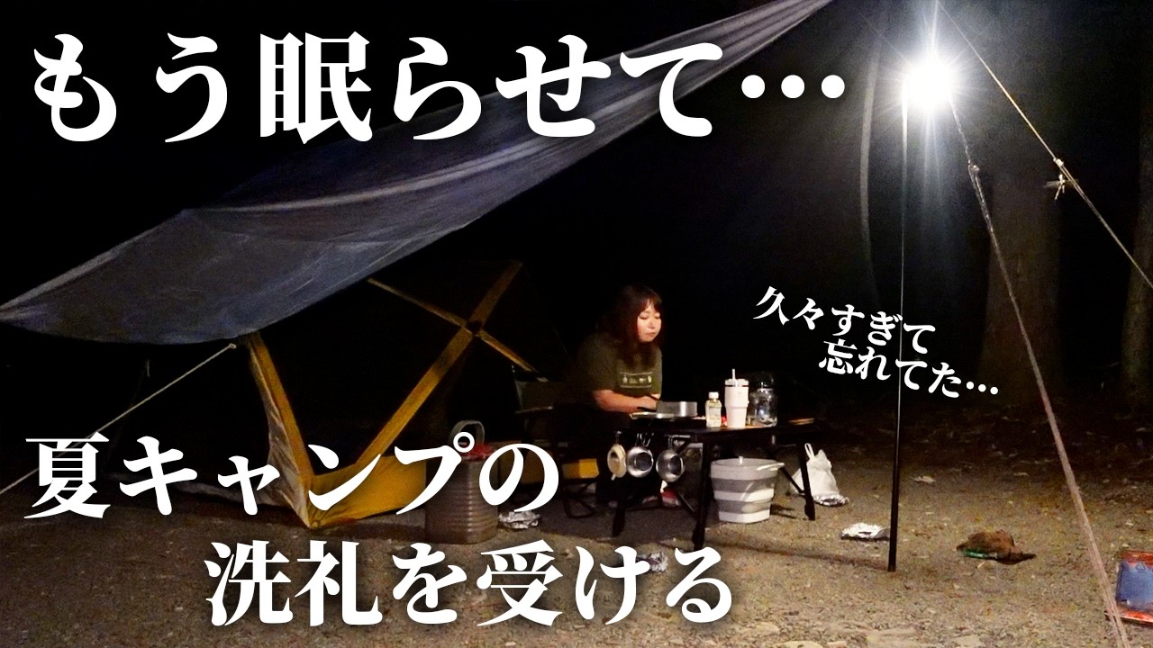 【女のソロキャンプ】キャンプ離れして忘れてた夏キャンプの洗礼【NAO明野高原キャンプ場】