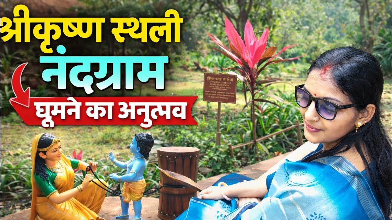 ब्रज दर्शन: नंदग्राम की वो गलियां जहाँ आज भी कृष्ण की यादें हैं ? mini Vrindavan Palghar west! 