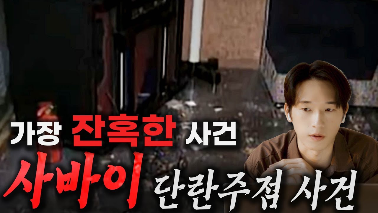 [수요기괴회] 한국 역사상 가장 잔인한 사건 - 사바이 단란주점 사건(미제)