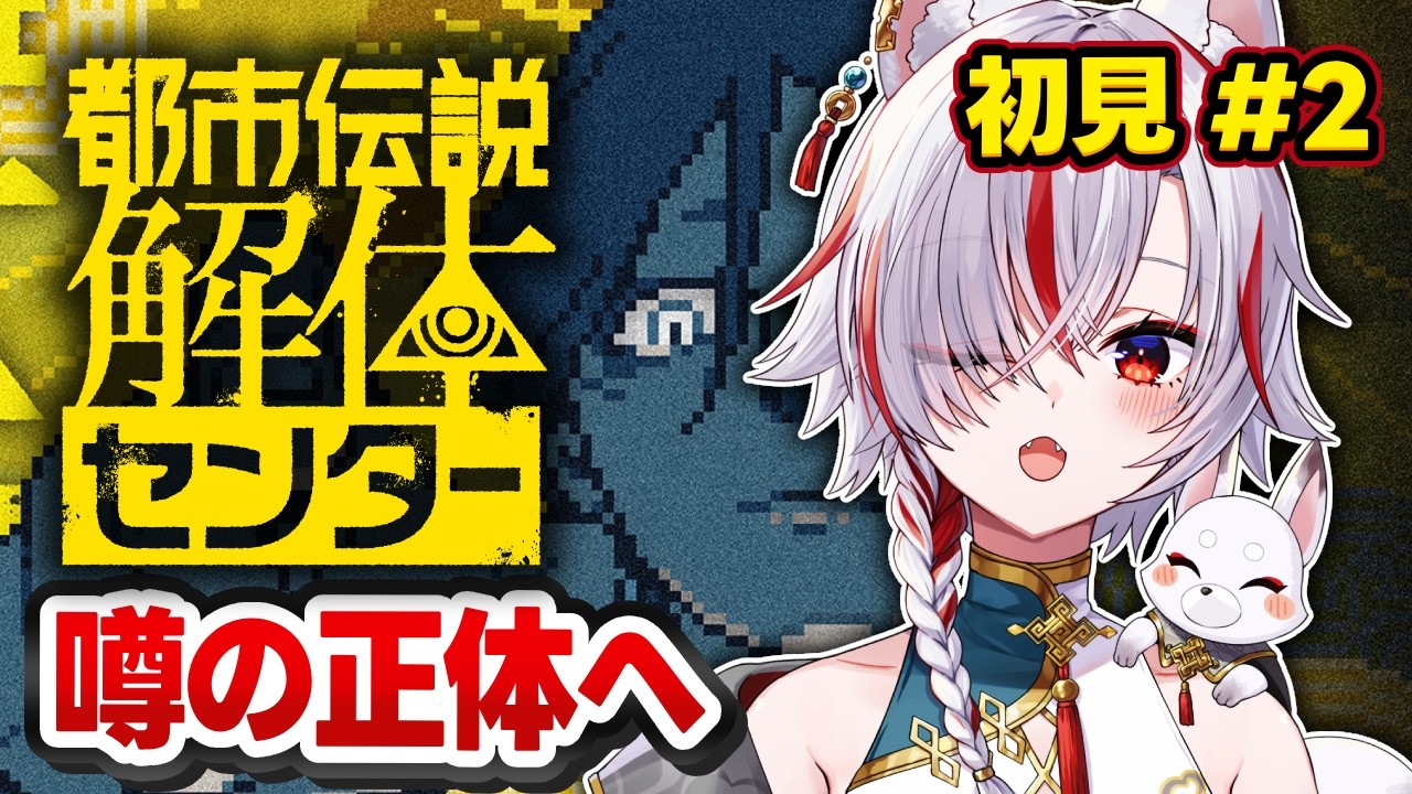 【都市伝説解体センター】初見実況｜怪異の真相に迫る！#2