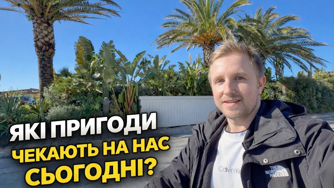 VLOG | ЯКІ ПРИГОДИ ЧЕКАЮТЬ НА НАС СЬОГОДНІ ?
