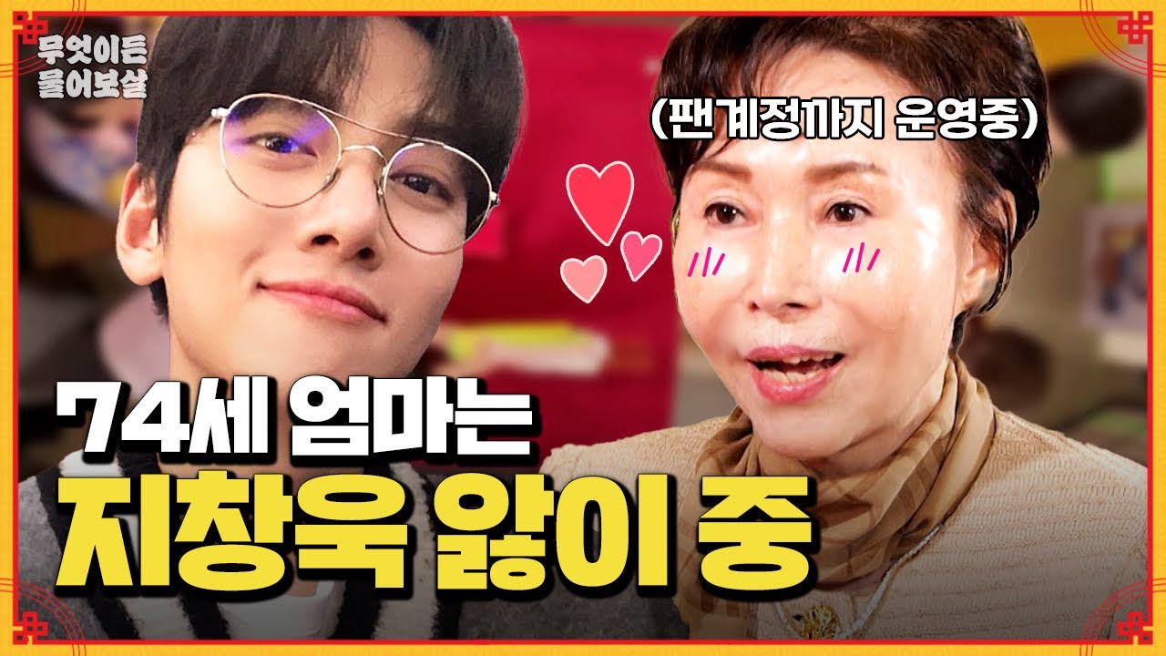 하루 종일 지창욱 덕질하는 어머니! 건강도 챙기셔야죠~ [무엇이든 물어보살] | KBS Joy 240429 방송