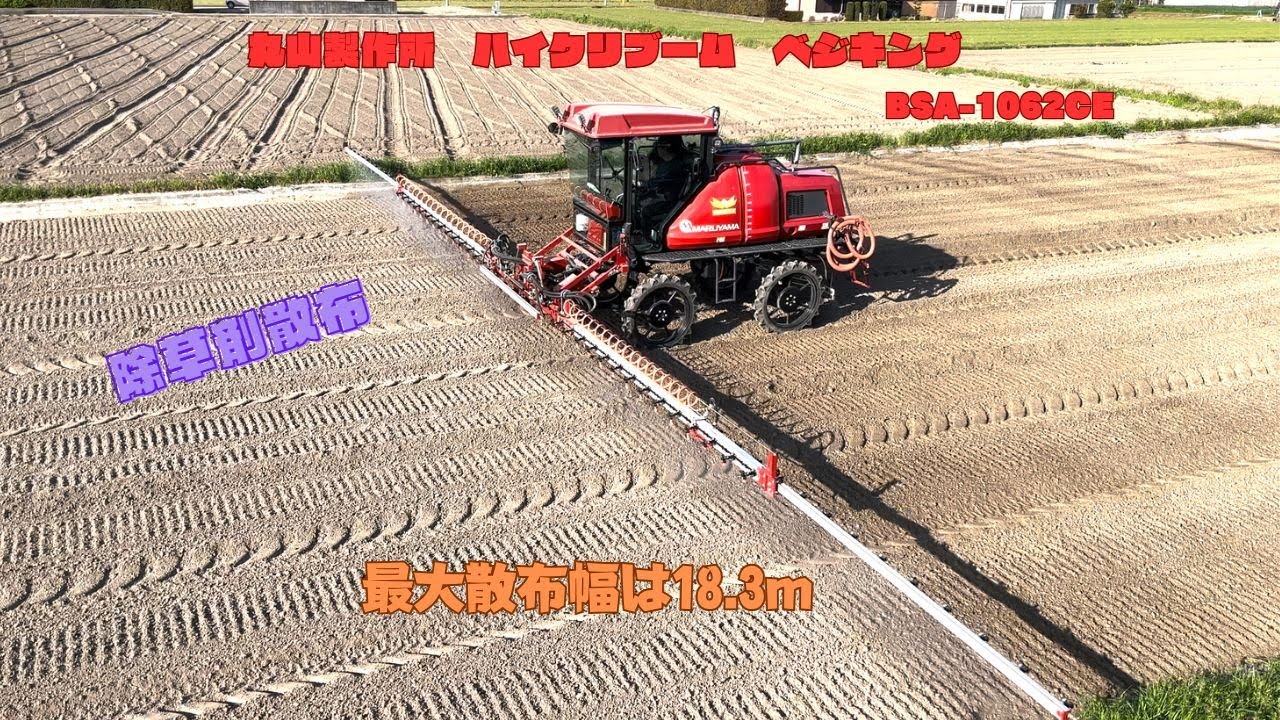 丸山製作所　ベジキング　ハイクリブームで除草剤を散布