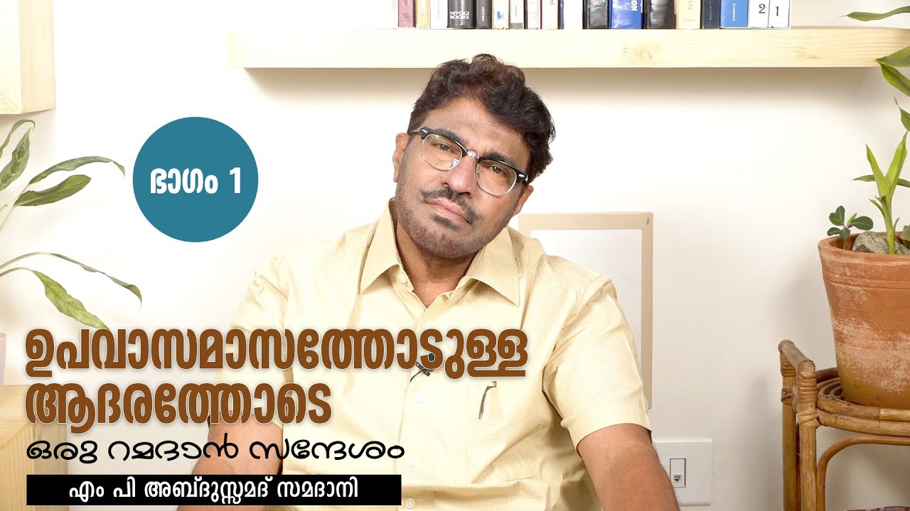 ഉപവാസമാസത്തോടുള്ള ആദരത്തോടെ ഒരു റമദാൻ സന്ദേശം - PART01