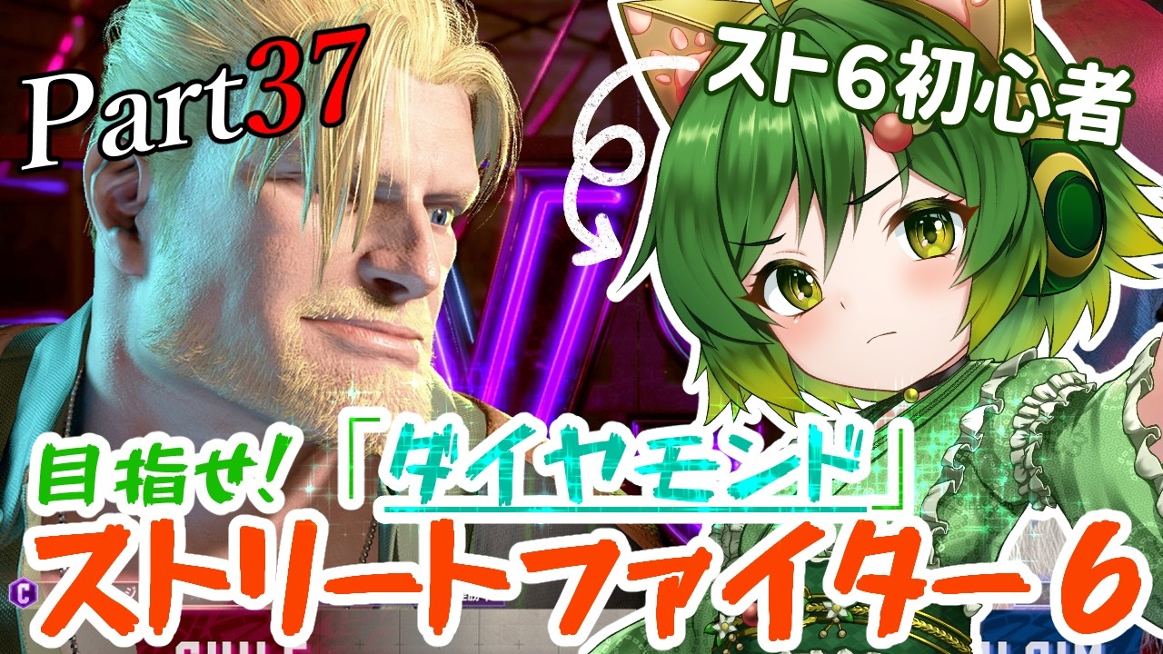 おとこの娘＆イケオジコンビで目指せダイヤ！Part37【#ストリートファイター6  】【#ゲーム実況 】