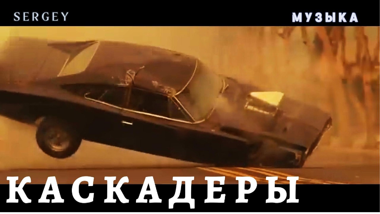 КАСКАДЕРЫ — ПЕСНЯ о смелости, риске и скорости | Мощный трек про героев за кадром