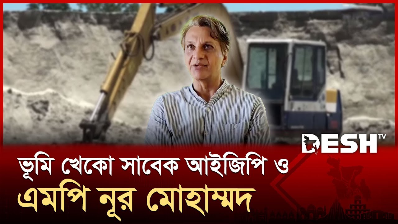 ১৩০ একর জমি দখল করেছেন সাবেক আইজিপি ও এমপি নূর মোহাম্মদ | Kishoreganj | News | Desh TV