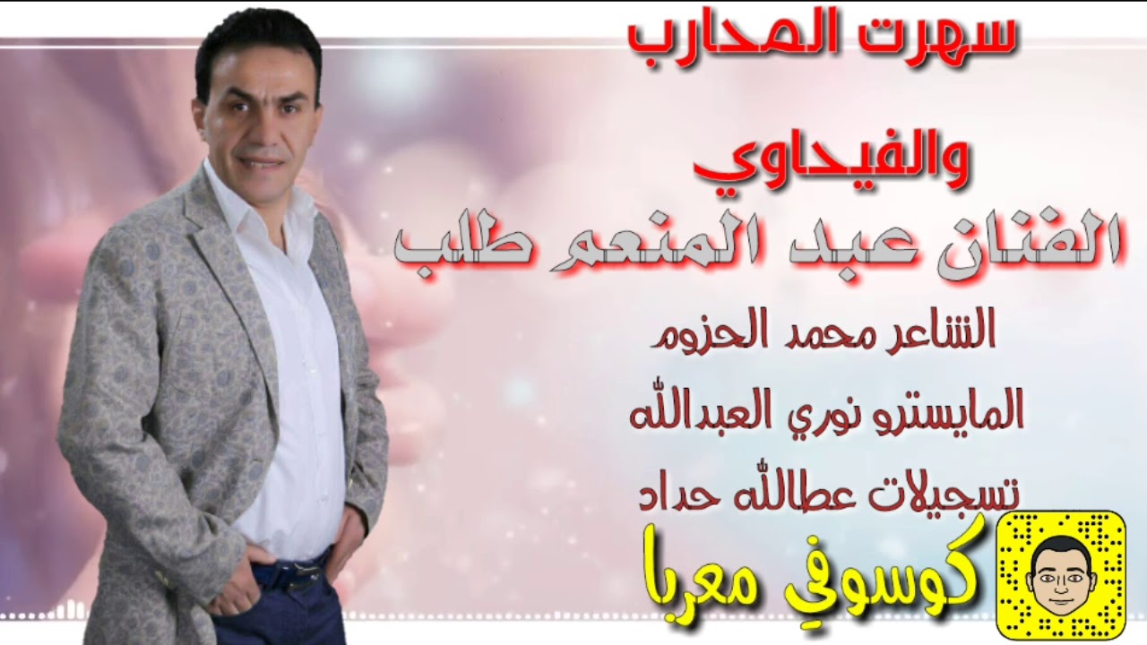الفنان عبد المنعم طلب  ..سهرت المحارب .والفيحاوي .2017