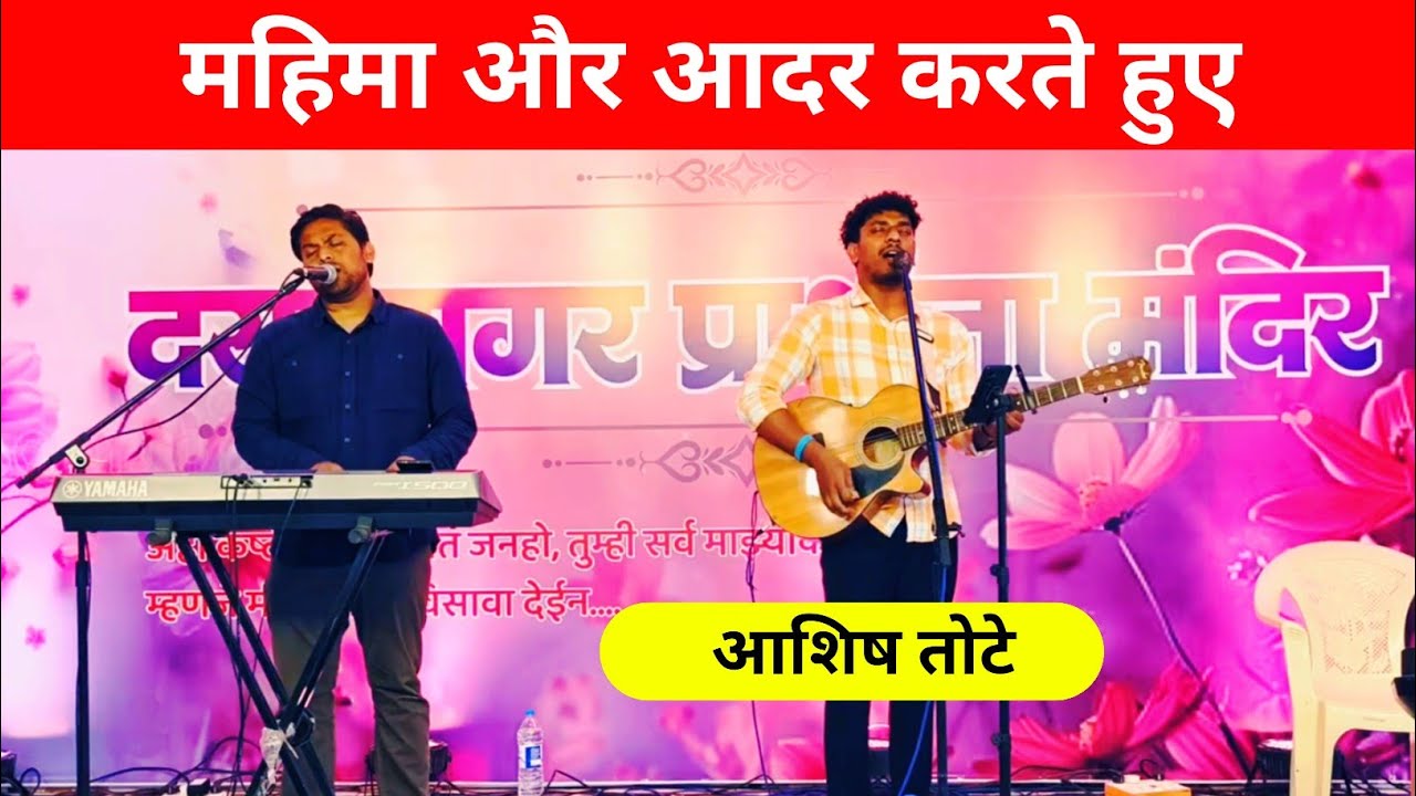 महिमा और आदर करते हुए | Hindi Christian Song | Yeshu Masih Worship | Praise & Adoration /Ashish Tote