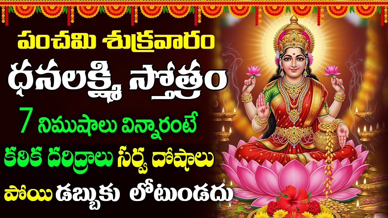 Dhana Lakshmi Stotram || అంతులేని ధనాన్ని ప్రసాదించే ధనదా దేవి స్తోత్రం - విని తరించండి ||