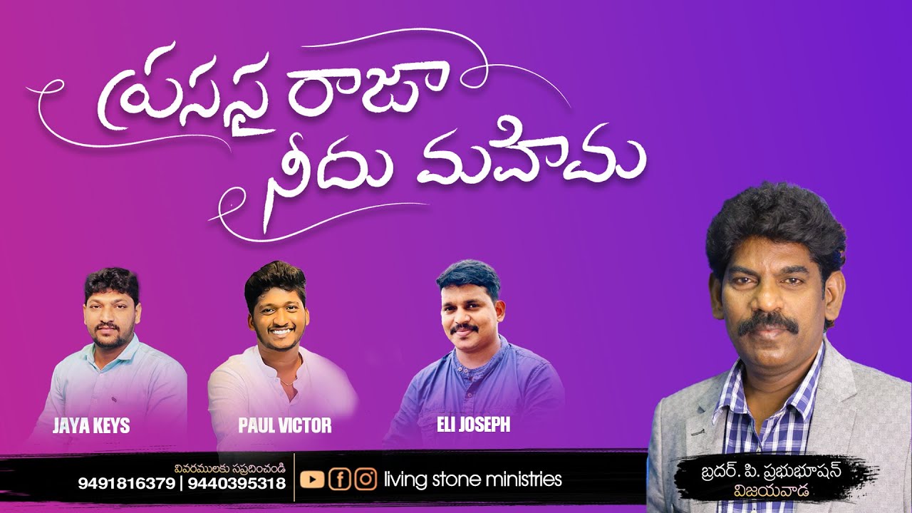 Prasastha Raja Needu mahima padana | ప్రసస్త రాజా నీదు మహిమ పాడన | by Prabhubhushan