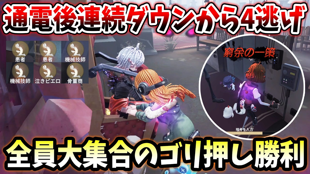 【第五人格】通電後約3分の戦い！アイテム枯渇した状況でみんなで粘った末の勝利【IdentityV】