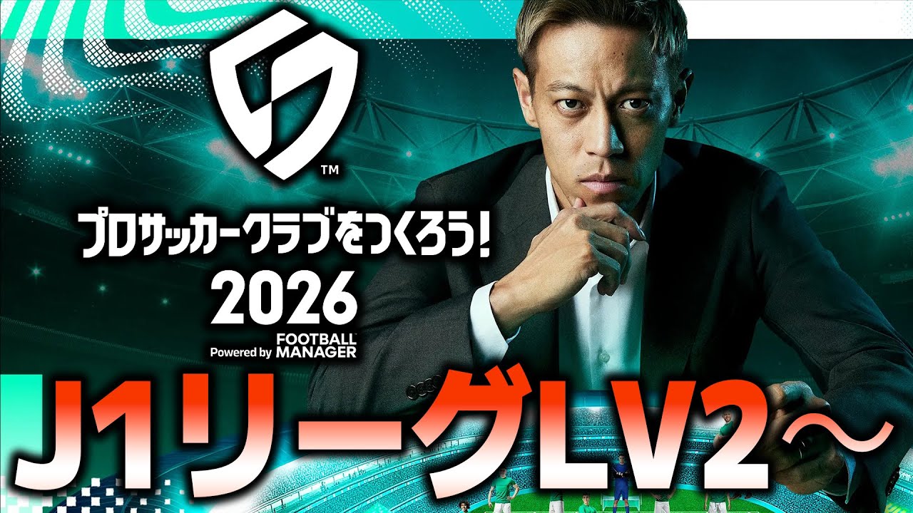 J1リーグ、LV2～進めていく　【サカつく2026】