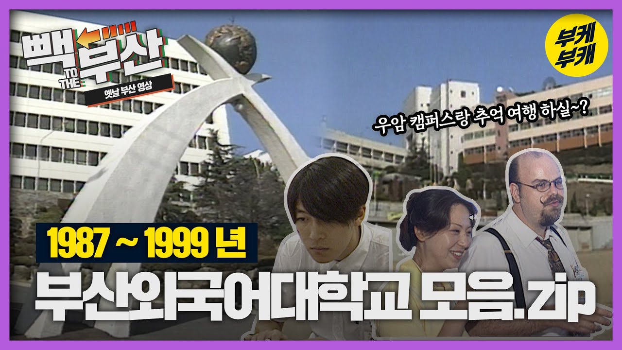 얼마 전까지 부산외대는 우암동에 있었단다 애긔들아! 옛날 부산외대 모음│Back to the 부산│부산외국어대학교│우암 캠퍼스│부산추억여행│부산과거희귀영상│KBS부산영상아카이브