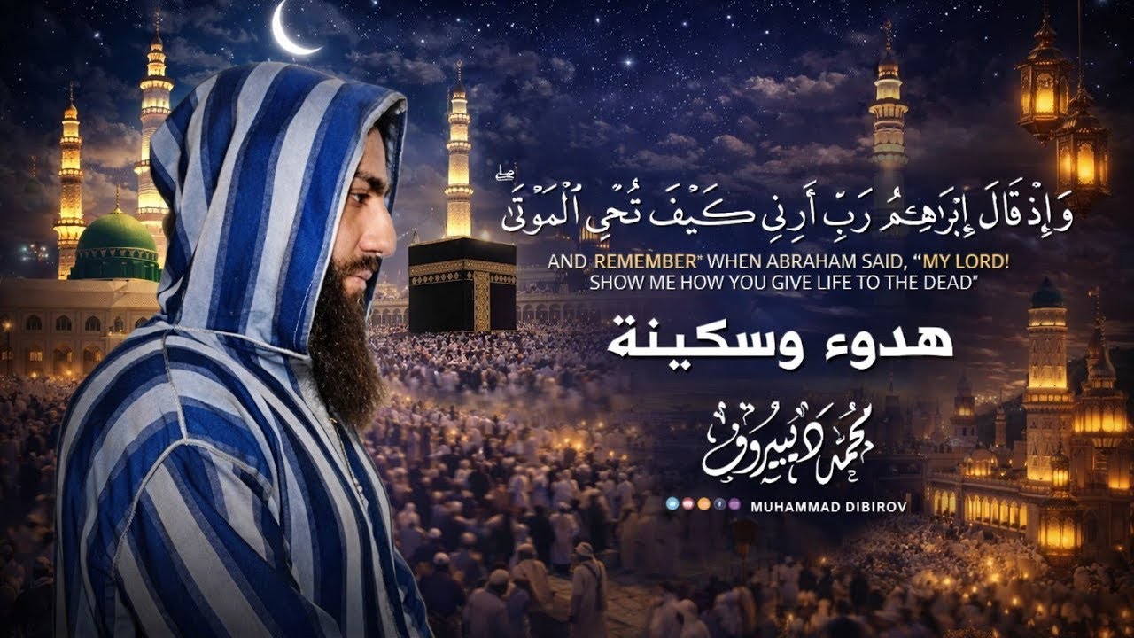 واذ قال إبراهيم ربي أرني كيف تحي الموتى.. تلاوة خاشعة 😢 بصوت القارئ محمد ديبيروف - Muhammad Dibirov