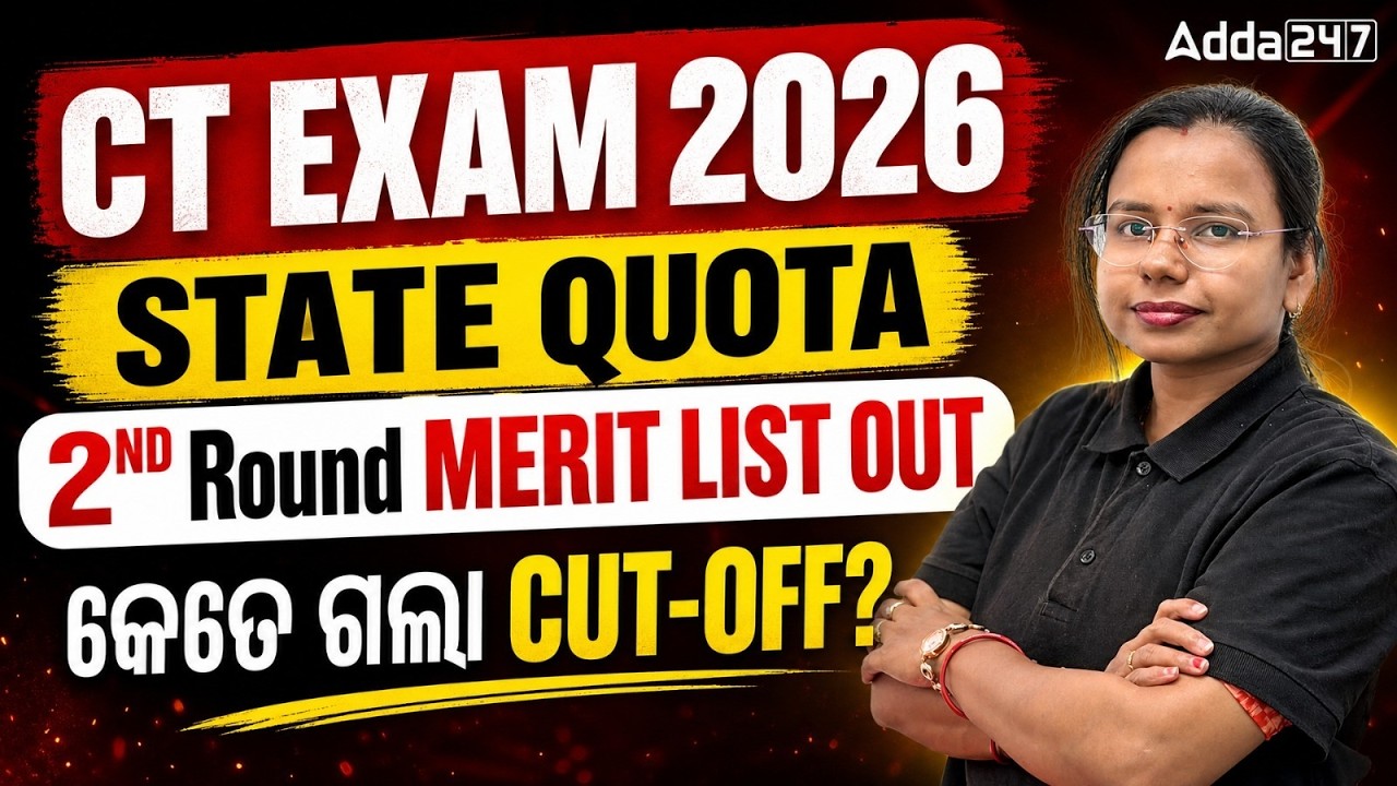 CT Entrance 2026 2nd Round Merit List OUT | CT Admission Update
