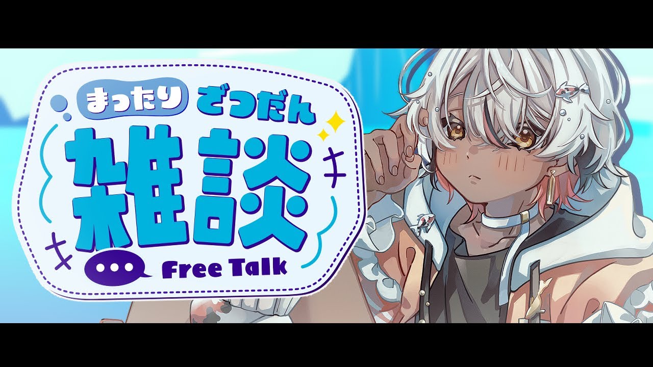 【 #雑談 】恵方を巻き終えた世界に【 #鯉葉の教室 】