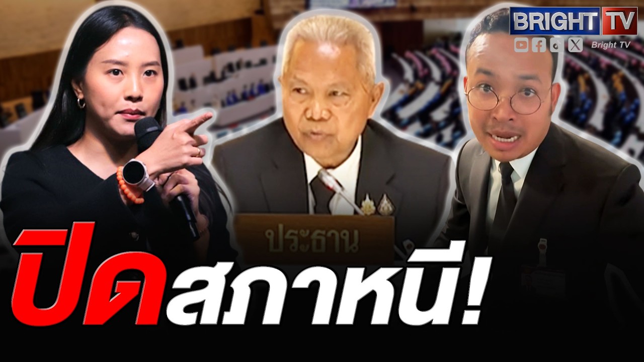 โวย! ได้นายกฯเสร็จ ปิดประชุมสภาหนี พรรคปชน.ไม่ได้เสนอญัตติด่วน วิกฤตน้ำมัน