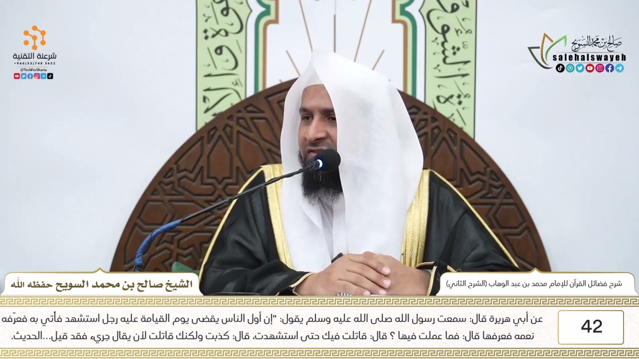 42-شرح كتاب فضائل القرآن للإمام محمد بن عبد الوهاب (الشرح الثاني) للشيخ صالح السويح -وفقه الله-