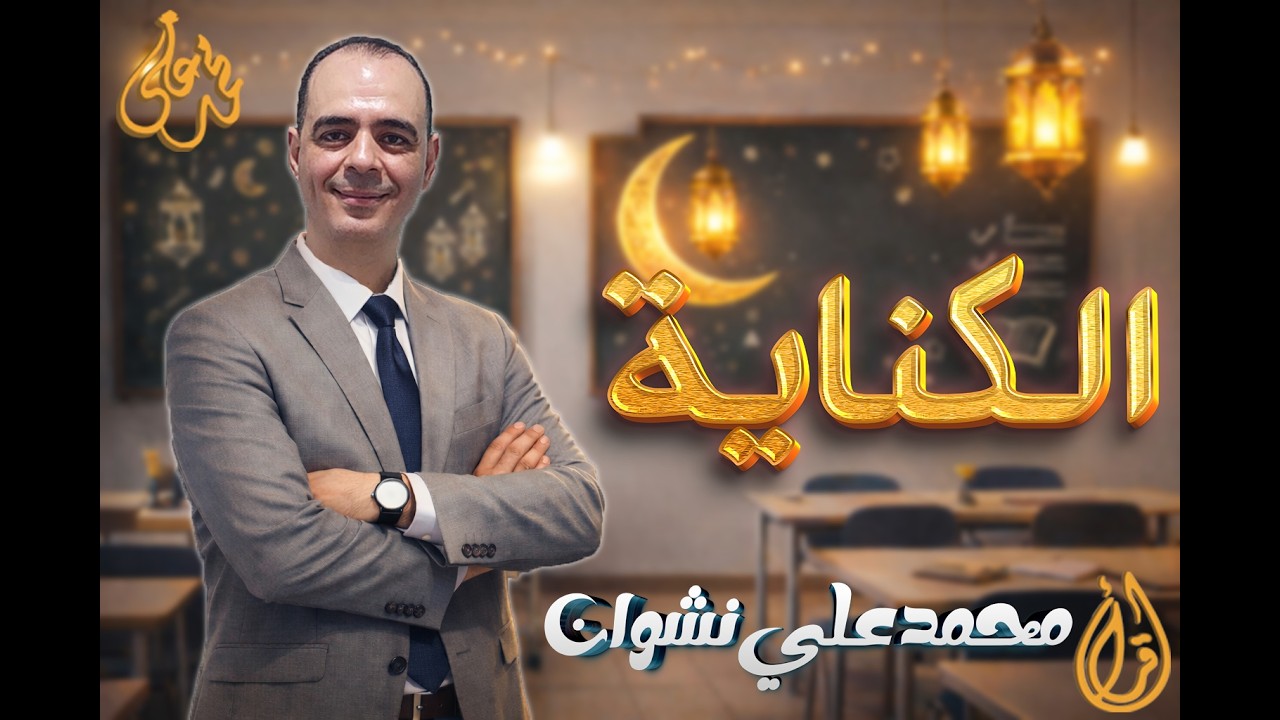 الكناية