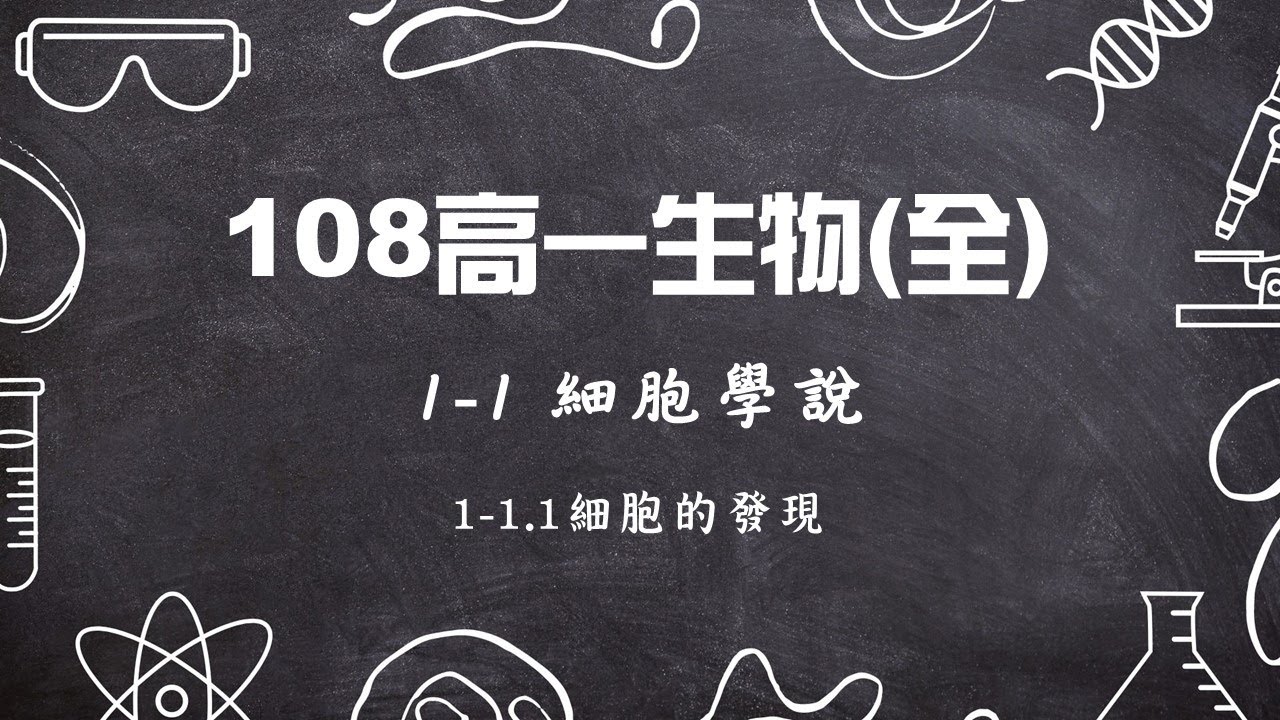 108高一生物(全)_1-1.1細胞的發現