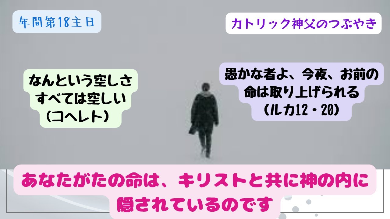 C年_年間第18主日 カトリック神父のつぶやき 「あなたがたの命は、キリストと共に神の内に隠されているのです」 2025年8月3日