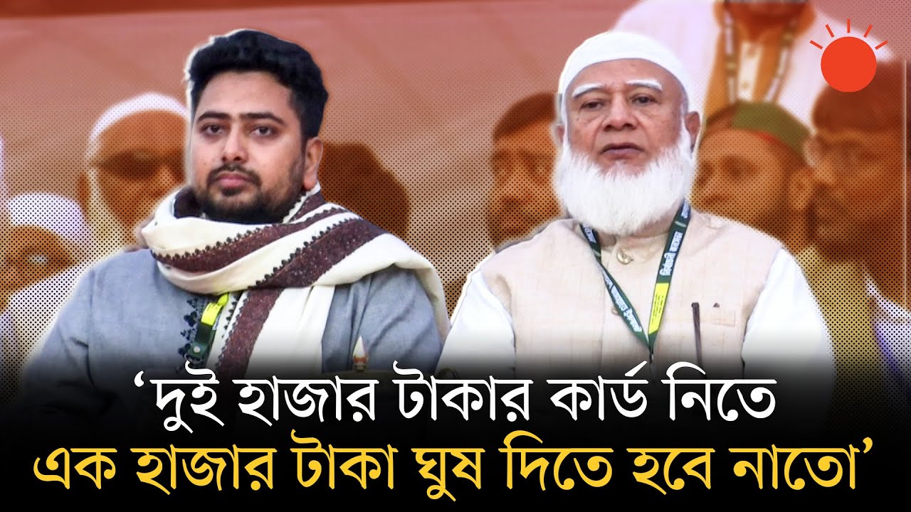 যতই রঙিন স্বপ্ন দেখানো হোক, তাদের মতলব বুঝতে জাতির কষ্ট হবে না: জামায়াতের আমির | Shafiqur Rahman