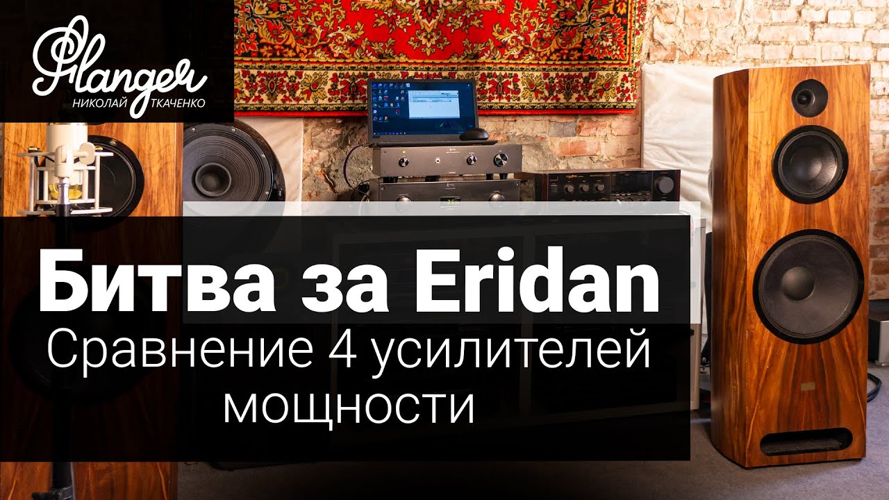 Битва за Eridan - сравнение 4 усилителей. Quasar 2021, Grundig A9009, Copland CTA405 и Pass Aleph 3.
