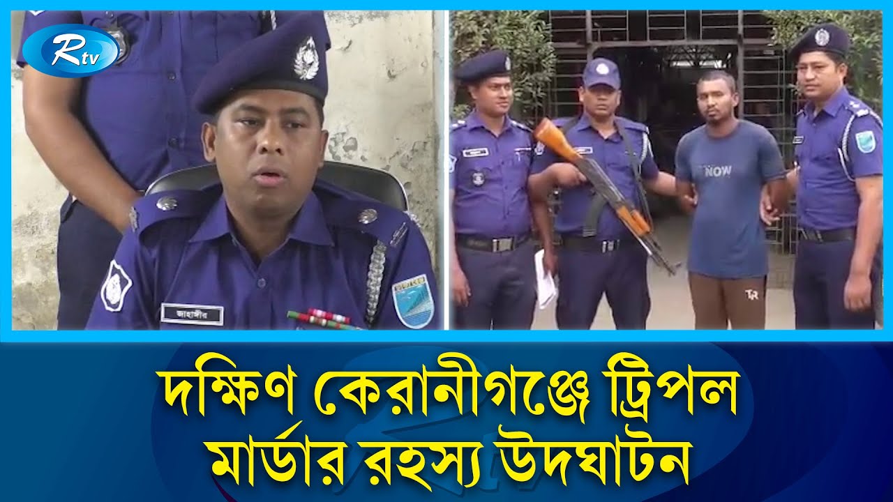 কেরানীগঞ্জে ট্রিপল মা/র্ডা/রের রহস্য উদঘাটন, মূল ঘা/ত/ক গ্রে/ফতার | Rtv News
