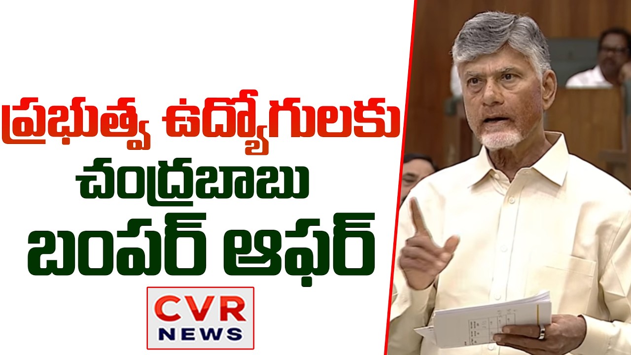 ప్రభుత్వ ఉద్యోగులకు చంద్రబాబు బంపర్ ఆఫర్ | CM Chandrababu Bumper Offer To Govt.Employees | CVR News