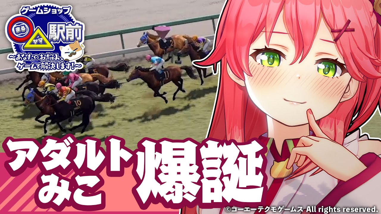 【Winning Post 9 2021】これがあるからやめられない！さくらみこの大人な趣味編【ホロライブ #まるヤマ駅前】