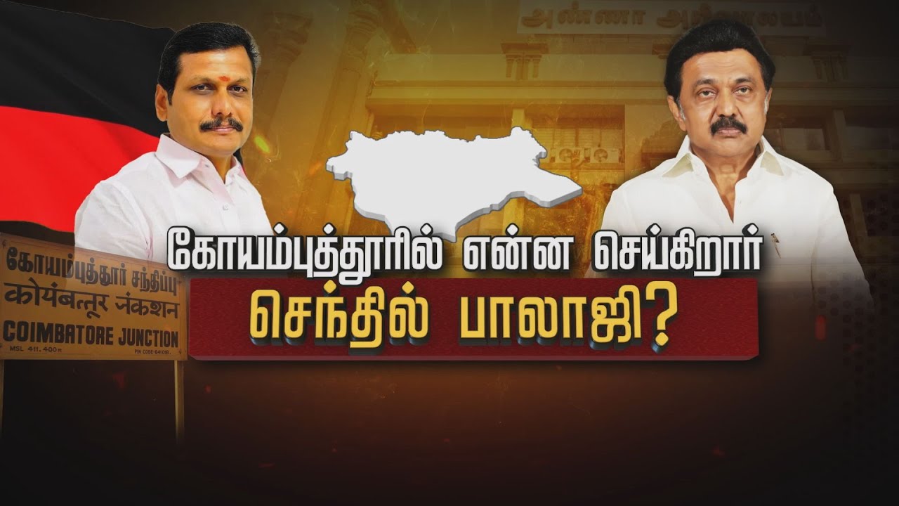 கோயம்புத்தூரில் என்ன செய்கிறார் செந்தில் பாலாஜி.? | Senthil Balaji | MK Stalin | DMK