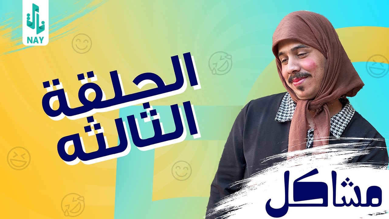 (مسلسل مشاكل) الحلقه الثالثه (3) مهدي ينقذ فروله من العصابه 😂❤️‍🔥