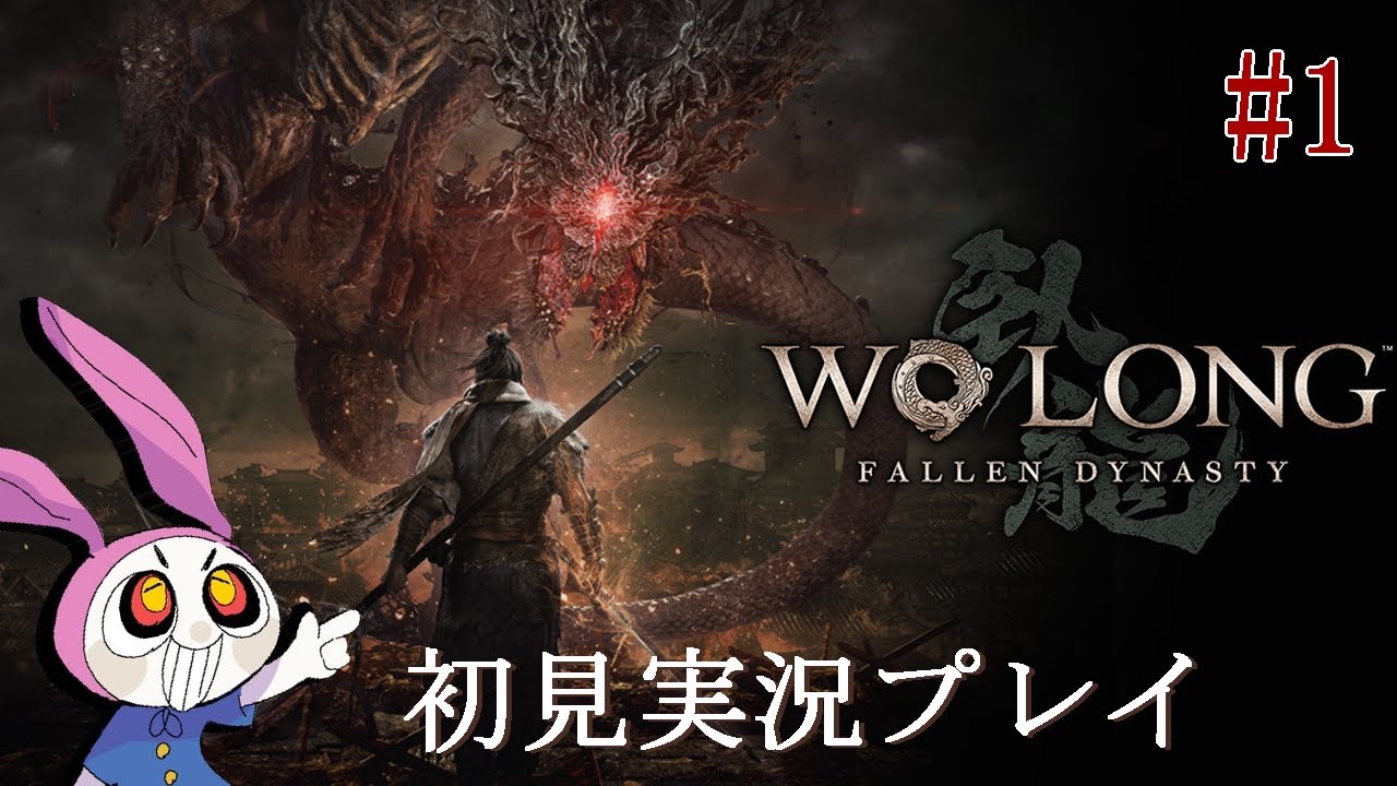 #1【Wo Long: Fallen Dynasty（ウォーロン フォールン ダイナスティ）】三国乱世の死にゲーやってみるんだわ【配信】