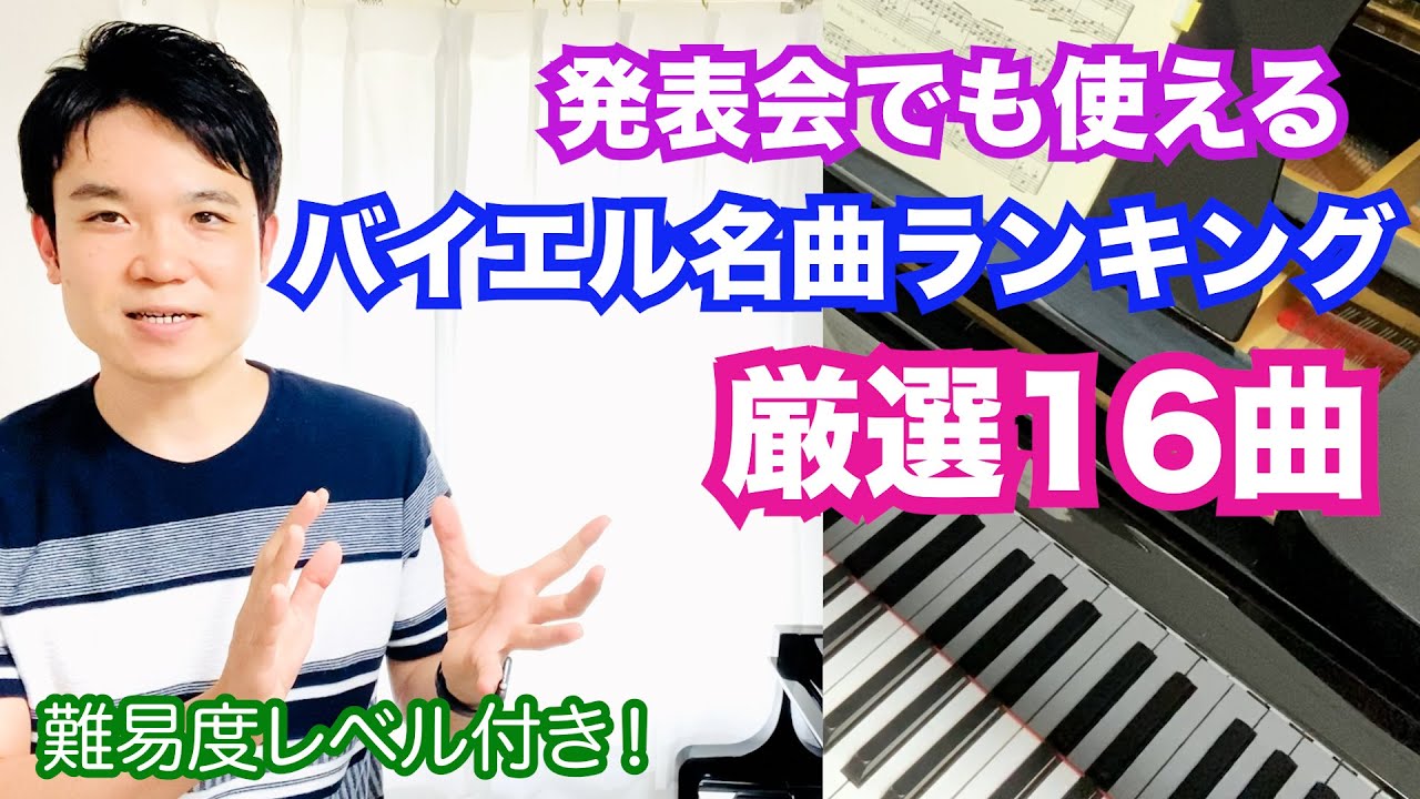 【発表会でも使える】バイエルの名曲ランキング厳選16曲【TOP10と選外6曲を紹介！】
