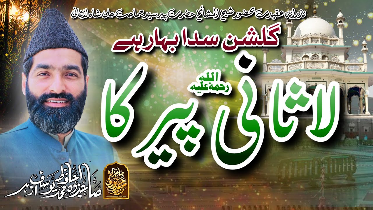Gulshan Sada Bahaar Hai Lasani Peer Ka | By Sahibzada Muhammad Yousuf Azhar | New Manqabat  E Lasani