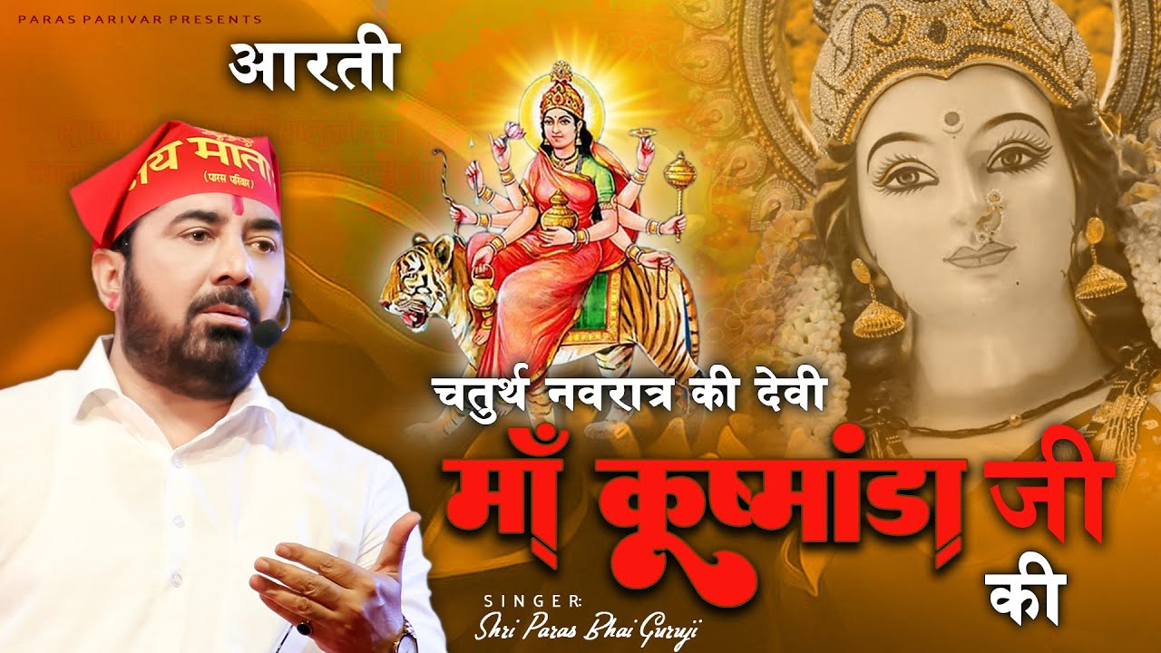 चतुर्थ नवरात्र की महादेवी माँ कुष्मांडा जी की आरती l PARAS BHAI JI l PARAS PARIVAAR l NAVRATRI AARTI