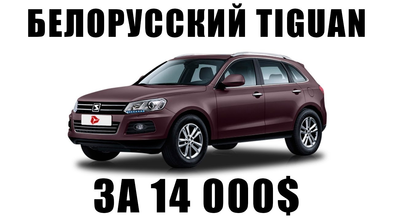 БЕЛОРУССКИЙ VOLKSWAGEN TIGUAN ЗА 14 000$.Обзор авто из Беларуси Zotye t600.Авто по карману беларусу?
