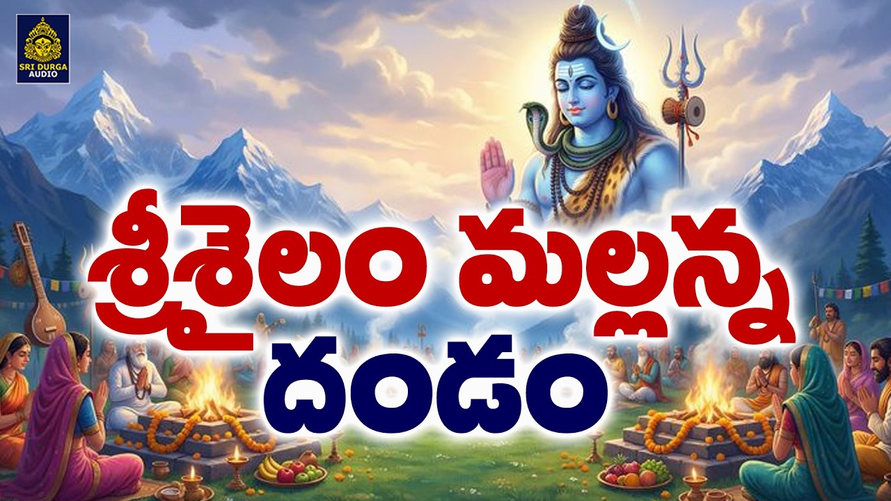 శ్రీశైలం మల్లన్న దండం | శ్రీశైలం శివయ్యా పాట | New 2026 Trending Shiva Songs @Shiva Devotional Songs