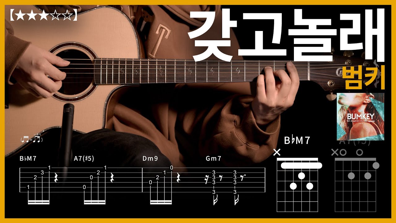 776.범키 - 갖고놀래 기타커버【★★★☆☆】 | Guitar tutorial |ギター 弾いてみた 【TAB譜】