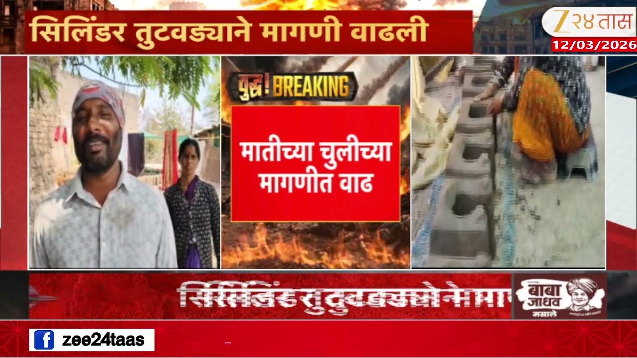 Manmad Gas Cylinder | मनमाड, नाशिकसह ग्रामीण भागात चुलीची मागणी | Zee24Taas