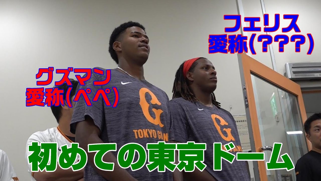 育成ドミニカン、フェリス＆グズマン 初めての東京ドーム