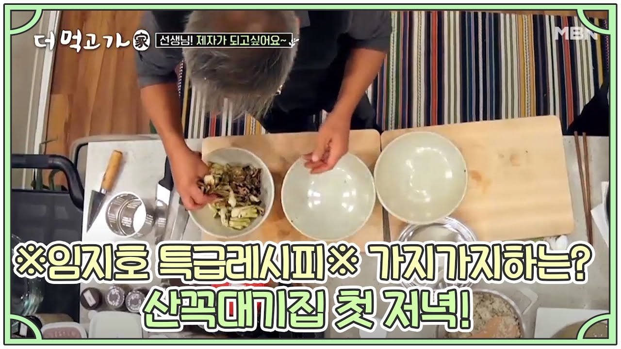 ※임지호 특급레시피※ 가지가지하는(?) 산꼭대기집 첫 저녁! MBN 201108 방송