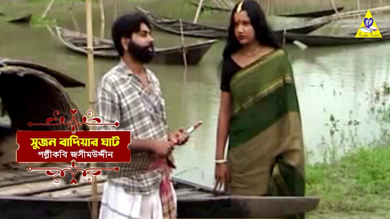 সুজনের বিষ পান | পল্লীকবি জসীম উদ্দীন | Kabbo Geeti | Jatrapala | সুজন বাদিয়ার ঘাট