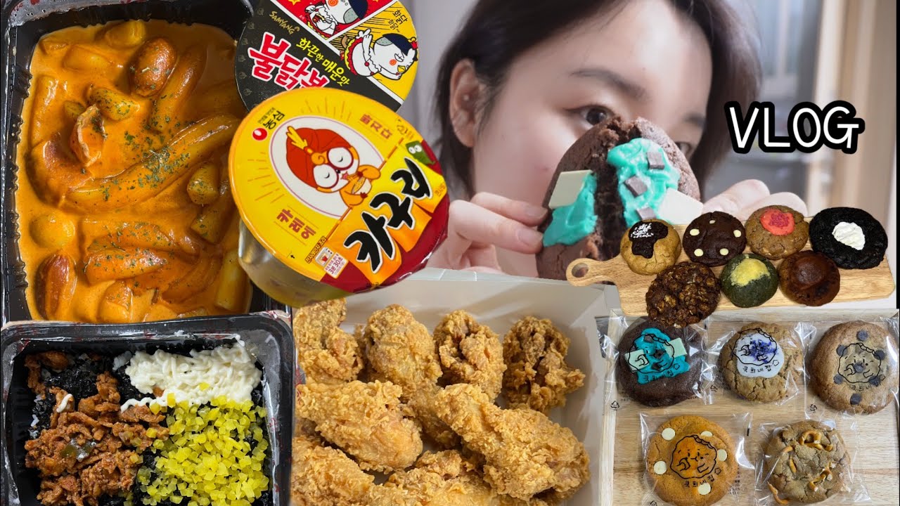 먹방 브이로그) 매력있는 음식 같은 그런 사람이 될테야 ( 떡군이네 로제떡볶이 분모자당면 추가, 오돌뼈주먹밥, 깍두기, bbq 황금올리브 닭다리, 부산 쿡희네집 쿠키 전메뉴,카구리