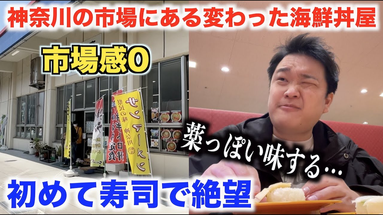 【これはヤバい】神奈川の市場にあった寿司を食べたらどん底に絶望したんだが。。。